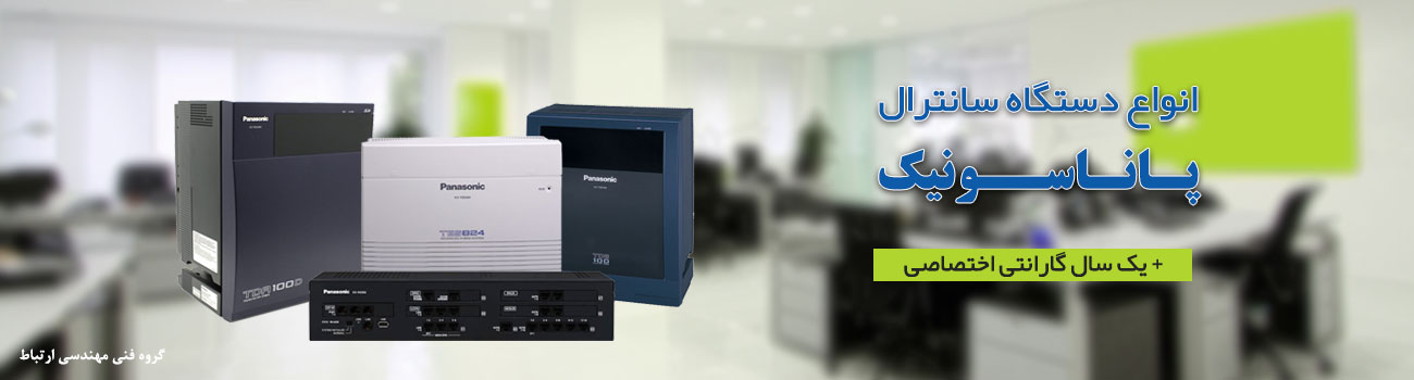 فروش انواع دستگاه سانترال پاناسونیک