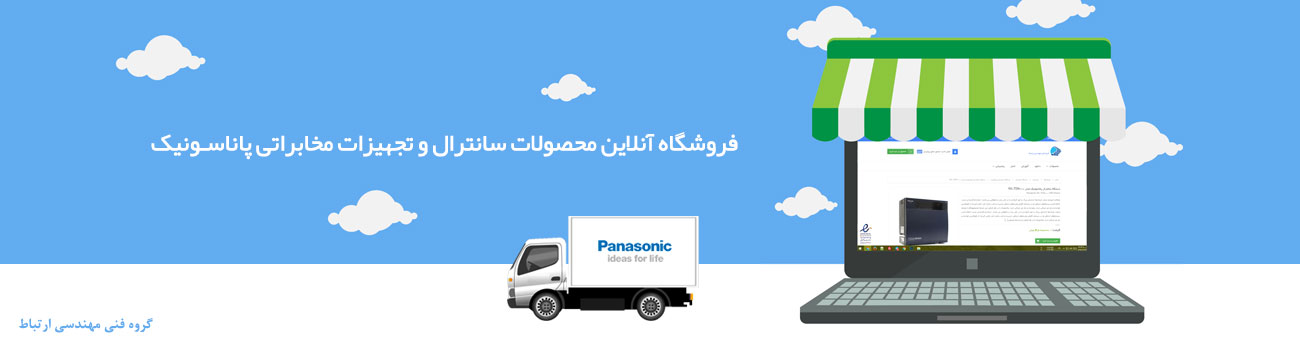 فروشگاه سانترال پاناسونیک