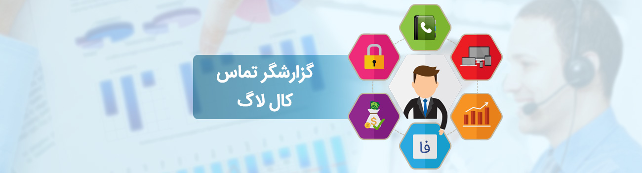گزارشگر تماس های تلفنی کال لاگ