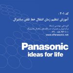 آموزش تنظیم زمان انتقال خط تلفن سانترال