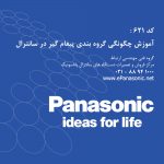 امکان گروه بندی پیغام گیر در سانترال